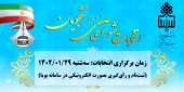 لیست نهایی داوطلبان تایید صلاحیت شده انتخابات شورای صنفی رفاهی دانشجویان در سال تحصیلی ۱۴۰۲-۱۴۰۱