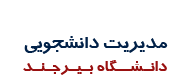 مدیریت دانشجویی