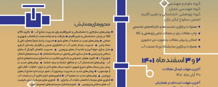 اولین همایش بین المللی و دومین همایش ملی مدلسازی و فناوری‌های جدید در مدیریت آب