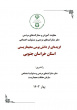 تدوین کتاب دانش بومی محیط زیست خراسان جنوبی توسط دانشگاه بیرجند