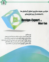 طراحی، بهینه سازی و تحلیل آزمایش‌ها با استفاده از نرم‌افزار Design-export و mini-tab