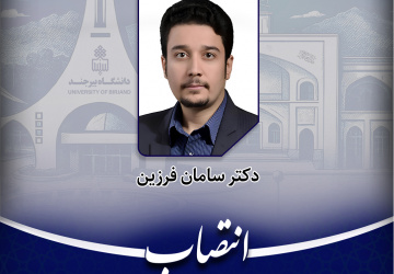 انتصاب مدیر امور دانشجویی دانشگاه بیرجند