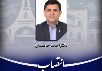 سرپرست دانشگاه بیرجند به‌عنوان ریاست هیأت اندیشه ورز ستاد علم و فناوری استان خراسان جنوبی منصوب شد