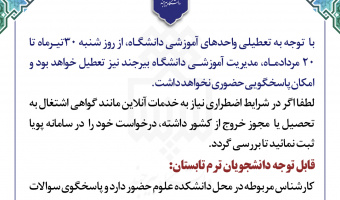 اطلاعیه تعطیلی دانشگاه و ترم تابستان