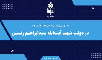 نماهنگ مهمترین دستاوردهای دانشگاه بیرجند در دولت شهید آیت الله رئیسی