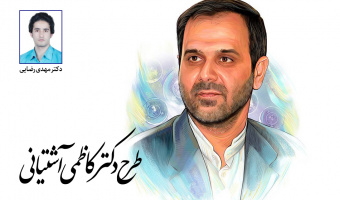 عضو هیأت علمی دانشگاه بیرجند برگزیده طرح دکتر کاظمی آشتیانی شد