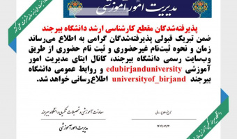 اطلاعیه ثبت‌نام پذیرفته‌شدگان کارشناسی‌ارشد