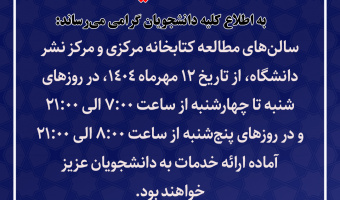 اعلام ساعات فعالیت سالن‌های مطالعه کتابخانه مرکزی دانشگاه