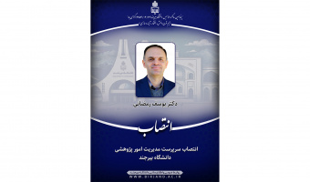 انتصاب سرپرست مدیریت امور پژوهشی دانشگاه بیرجند