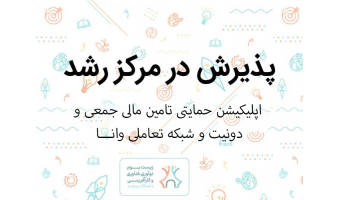 راهیابی ایده نوآورانه پلتفرم تأمین مالی جمعی «وانا» به مرکز رشد دانشگاه بیرجند