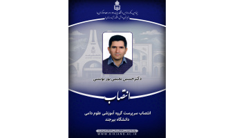 انتصاب سرپرست گروه آموزشی علوم دامی دانشگاه بیرجند