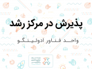 پذیرش واحد فناور ادولینگو در مرکز رشد دانشگاه بیرجند