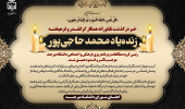 پیام اعضای شورای دانشگاه بیرجند درپی درگذشت ناباورانه همکار گرانقدر و فرهیخته، زندهیاد محمد حاجیپور