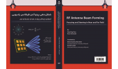 انتشار کتاب «شکلدهی پرتو آنتن»؛ راهنمایی جامع برای متخصصان ارتباطات نسل ۵ و ۶