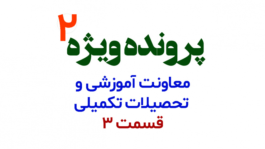 قسمت سوم از مصاحبه اختصاصی روابط عمومی دانشگاه بیرجند با دکتر محسن آیتی معاون آموزشی و تحصیلات تکمیلی