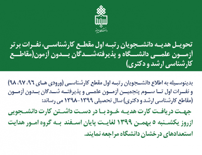تحویل هدیه دانشجویان رتبه اول مقطع کارشناسی، نفرات برتر آزمون علمی دانشگاه و پذیرفتهشدگان بدون آزمون