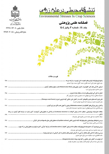 نشریه &quot;تنش‌های محیطی در علوم زراعی&quot;در پایگاه استنادی اسکوپوس (Scopus) نمایه شد