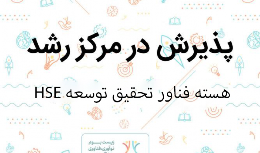 پذیرش ایده توسعه استانداردهای HSE برای مواد پیشرفته و نانومواد در مرکز رشد واحدهای فناور دانشگاه بیرجند