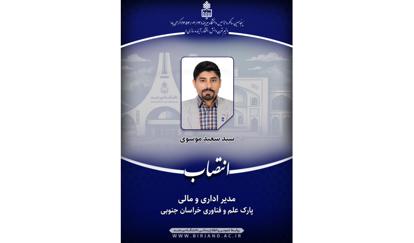 انتصاب مدیر اداری و مالی پارک علم و فناوری خراسان جنوبی